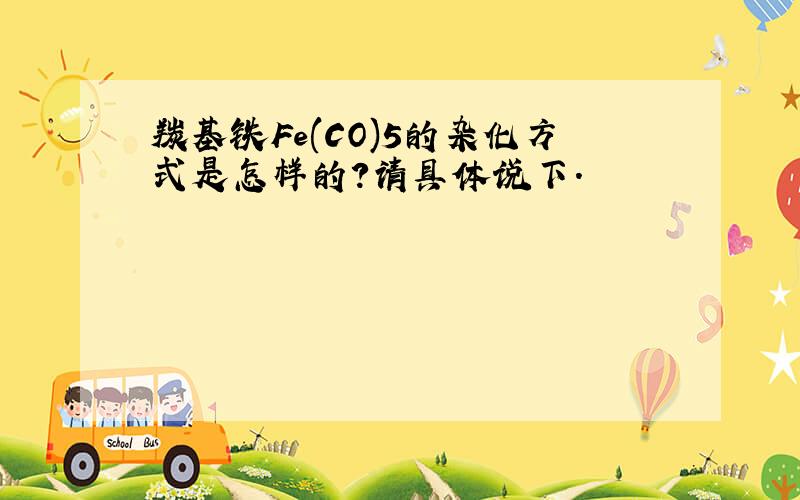 羰基铁Fe(CO)5的杂化方式是怎样的?请具体说下.