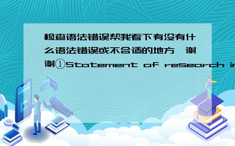 检查语法错误帮我看下有没有什么语法错误或不合适的地方,谢谢①Statement of research interest