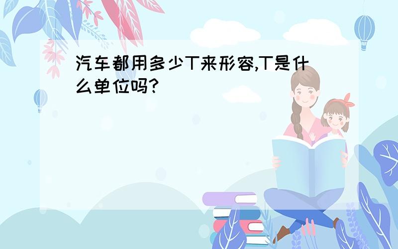 汽车都用多少T来形容,T是什么单位吗?