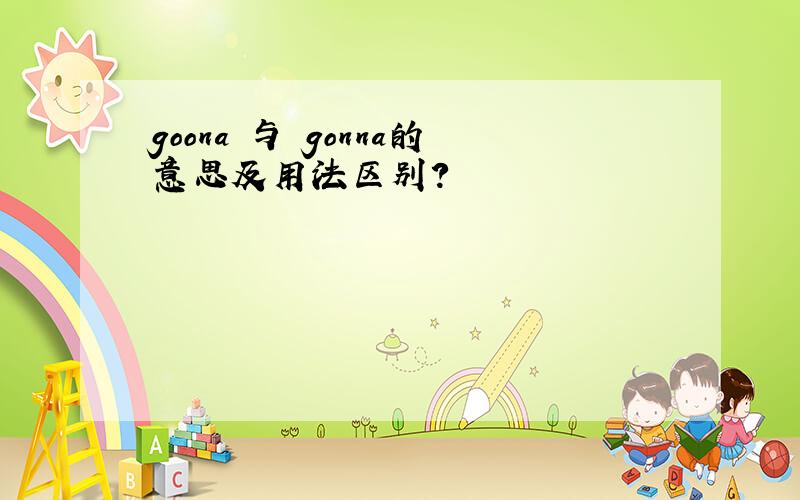 goona 与 gonna的意思及用法区别?