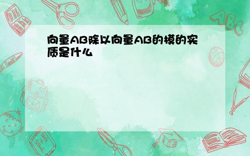 向量AB除以向量AB的模的实质是什么