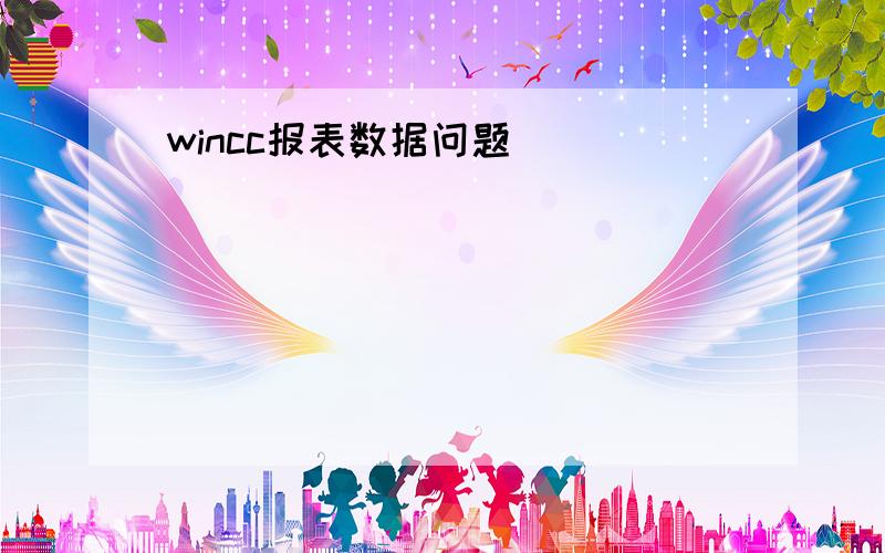 wincc报表数据问题