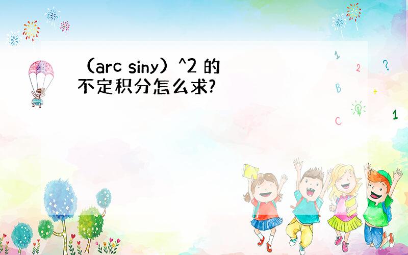 （arc siny）^2 的不定积分怎么求?