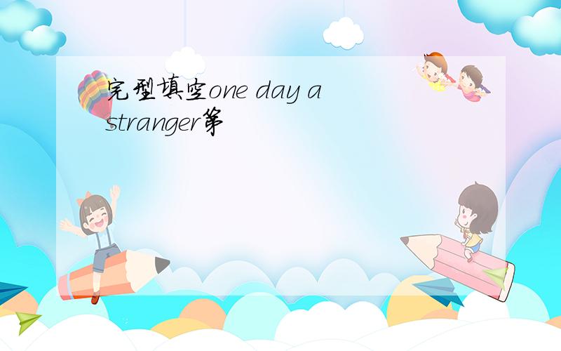 完型填空one day a stranger第