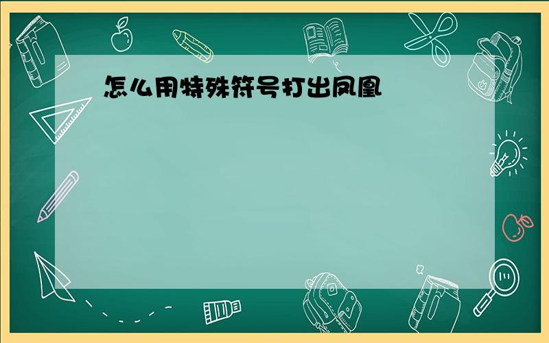 怎么用特殊符号打出凤凰