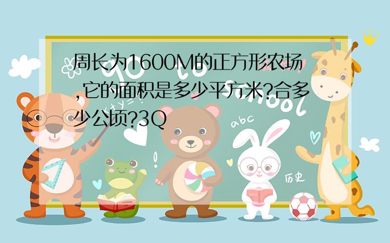 周长为1600M的正方形农场,它的面积是多少平方米?合多少公顷?3Q