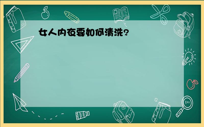 女人内衣要如何清洗?