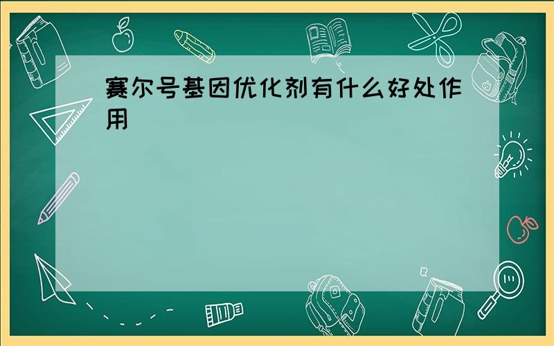 赛尔号基因优化剂有什么好处作用