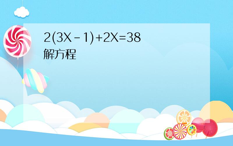 2(3X-1)+2X=38 解方程