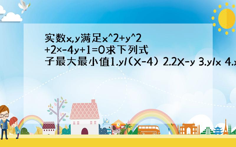 实数x,y满足x^2+y^2+2×-4y+1=0求下列式子最大最小值1.y/(X-4) 2.2X-y 3.y/x 4.x