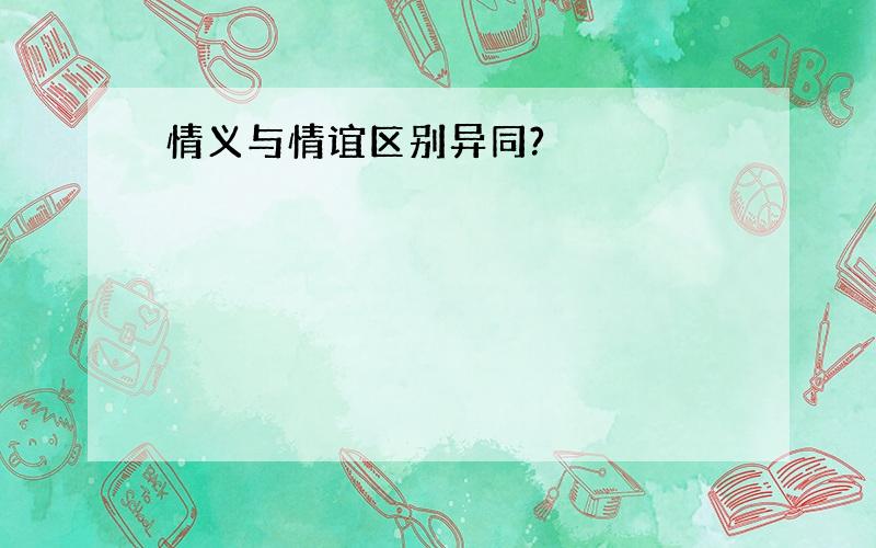 情义与情谊区别异同?