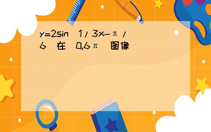 y=2sin(1/3x-π/6)在[0,6π]图像