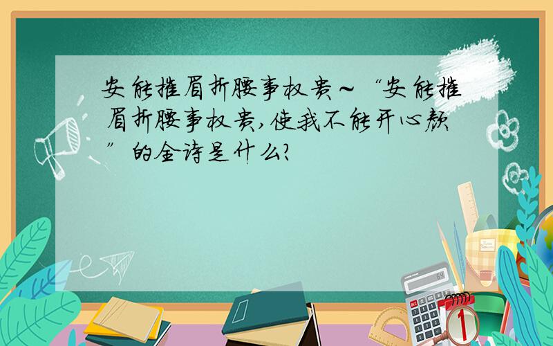 安能摧眉折腰事权贵～“安能摧眉折腰事权贵,使我不能开心颜”的全诗是什么?