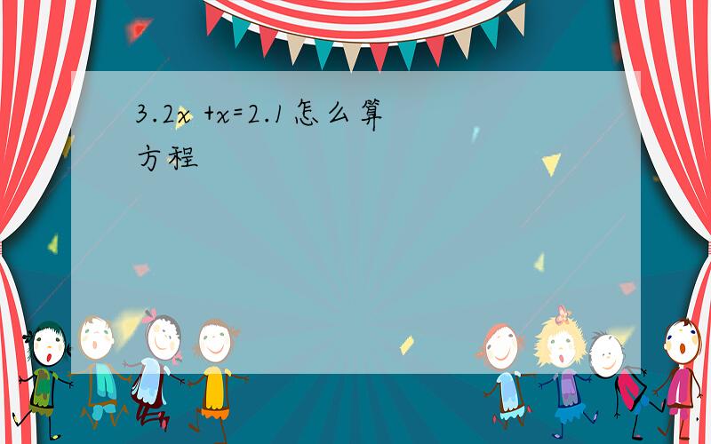 3.2x +x=2.1怎么算方程