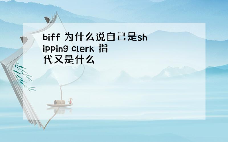 biff 为什么说自己是shipping clerk 指代又是什么