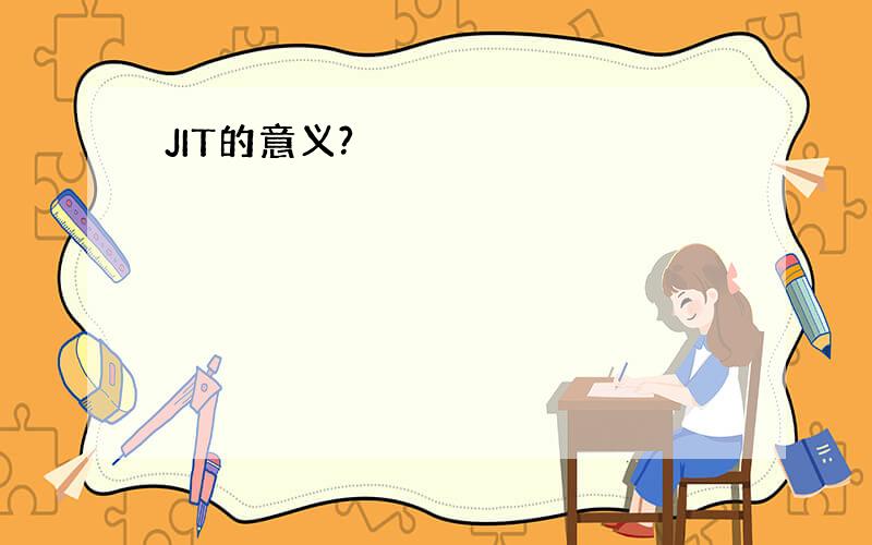 JIT的意义?