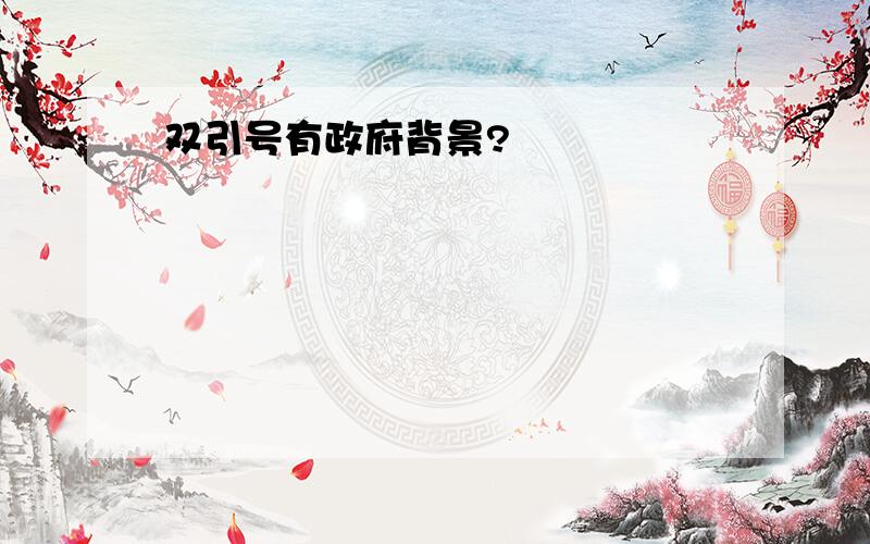 双引号有政府背景?