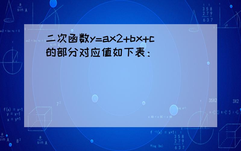 二次函数y=ax2+bx+c的部分对应值如下表：