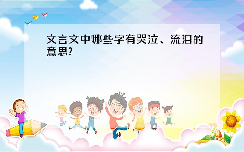 文言文中哪些字有哭泣、流泪的意思?