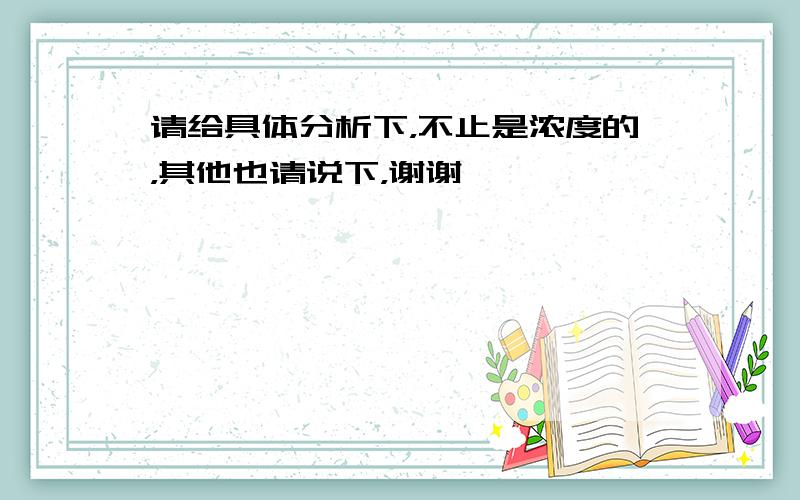 请给具体分析下，不止是浓度的，其他也请说下，谢谢