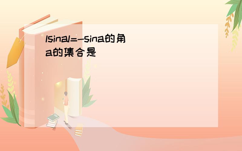 lsinal=-sina的角a的集合是