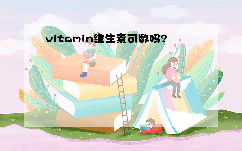 vitamin维生素可数吗?