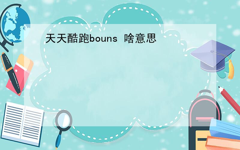 天天酷跑bouns 啥意思