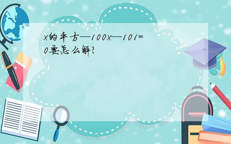 x的平方—100x—101=0要怎么解?