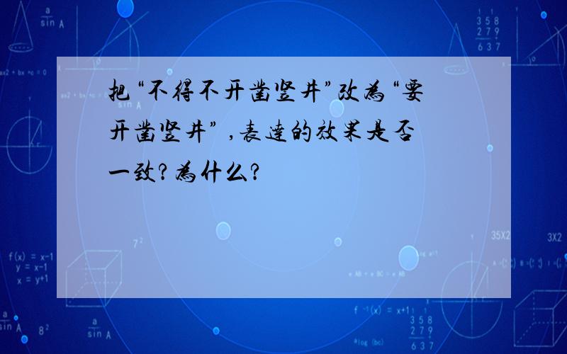 把“不得不开凿竖井”改为“要开凿竖井” ,表达的效果是否一致?为什么?