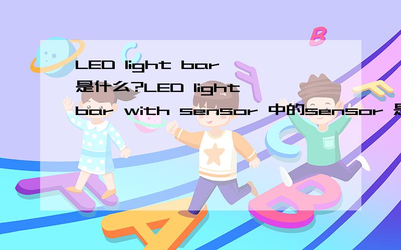 LED light bar 是什么?LED light bar with sensor 中的sensor 是什么?