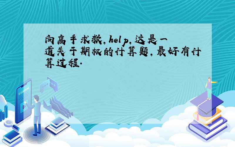 向高手求救,help,这是一道关于期权的计算题,最好有计算过程.