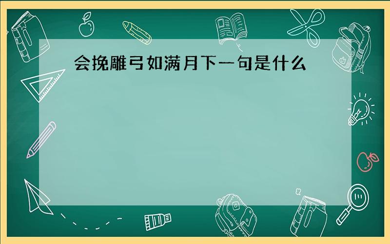 会挽雕弓如满月下一句是什么