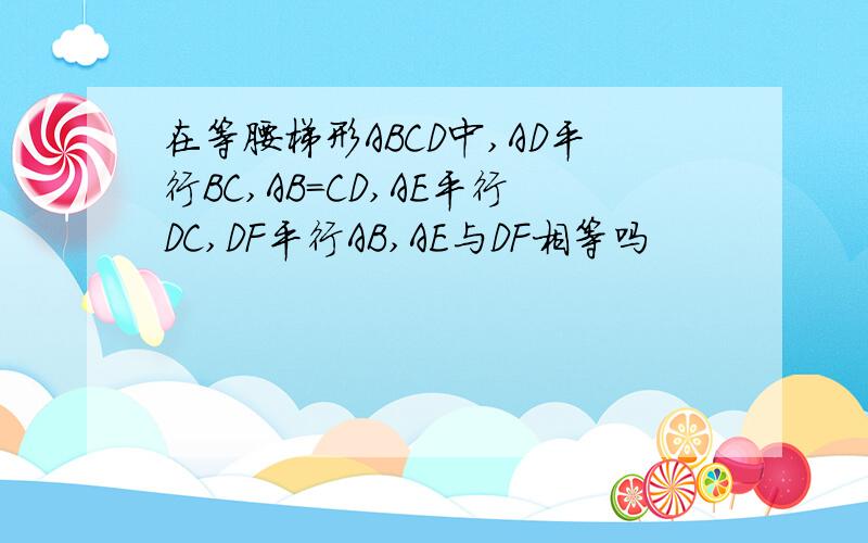 在等腰梯形ABCD中,AD平行BC,AB=CD,AE平行DC,DF平行AB,AE与DF相等吗