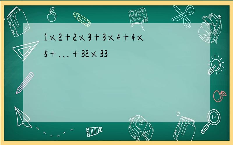 1×2+2×3+3×4+4×5+...+32×33