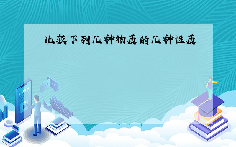 比较下列几种物质的几种性质