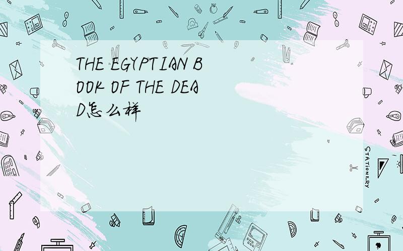 THE EGYPTIAN BOOK OF THE DEAD怎么样