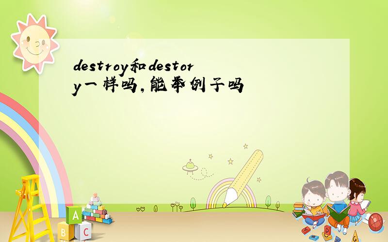 destroy和destory一样吗,能举例子吗