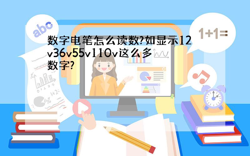 数字电笔怎么读数?如显示12v36v55v110v这么多数字?