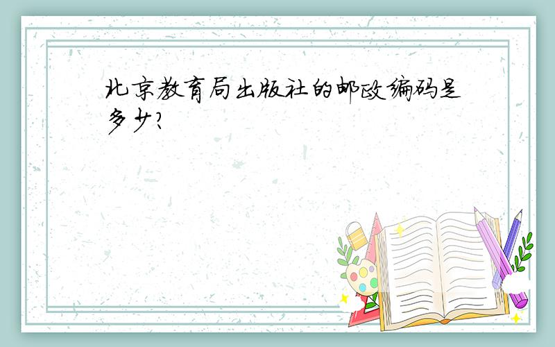 北京教育局出版社的邮政编码是多少?