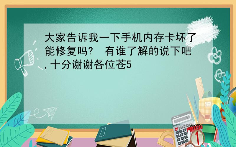 大家告诉我一下手机内存卡坏了能修复吗?　有谁了解的说下吧,十分谢谢各位苍5