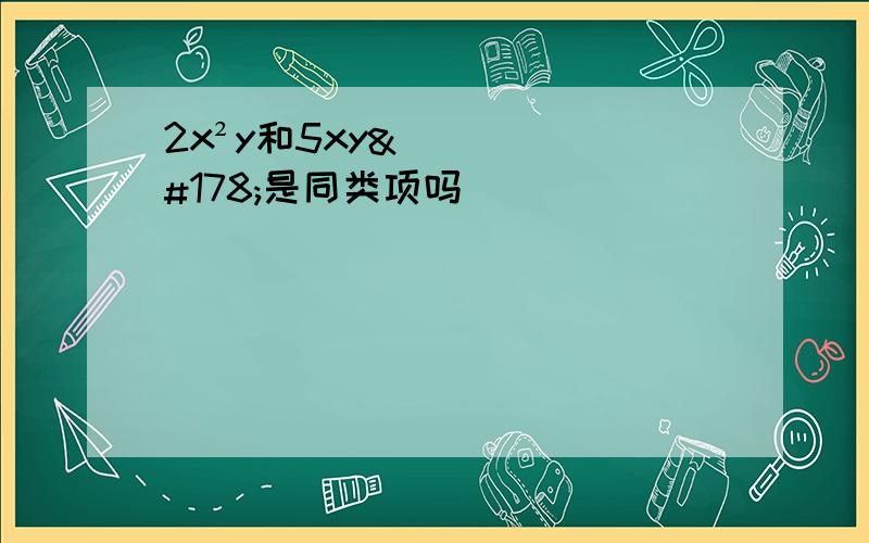 2x²y和5xy²是同类项吗