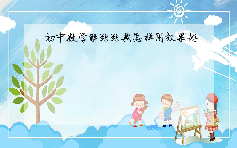 初中数学解题题典怎样用效果好