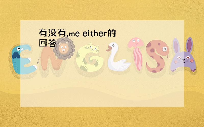 有没有,me either的回答