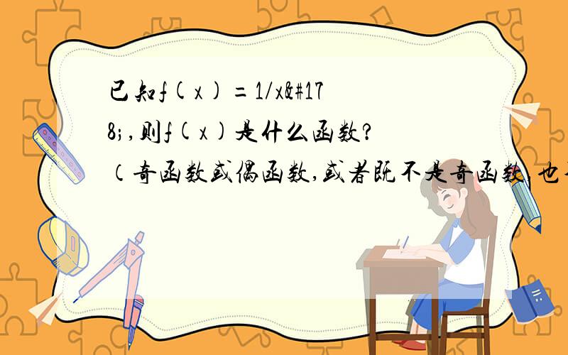 已知f(x)=1/x²,则f(x)是什么函数?（奇函数或偶函数,或者既不是奇函数,也不是偶函数）