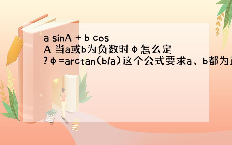 a sinA + b cosA 当a或b为负数时φ怎么定?φ=arctan(b/a)这个公式要求a、b都为正数...