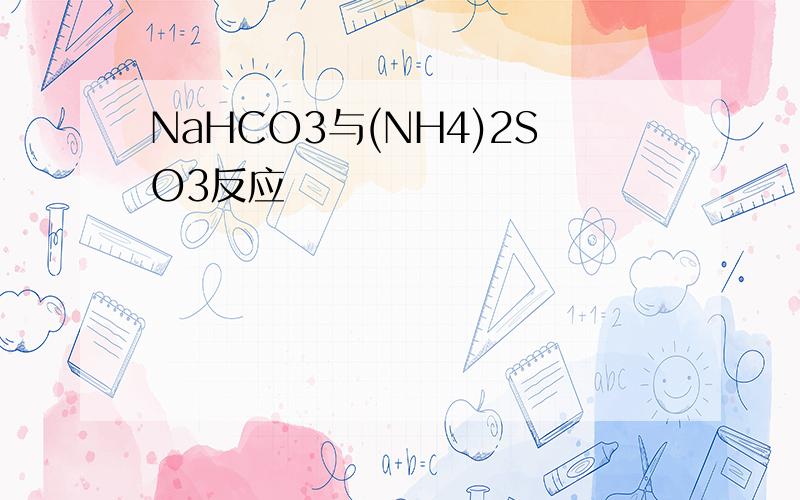 NaHCO3与(NH4)2SO3反应