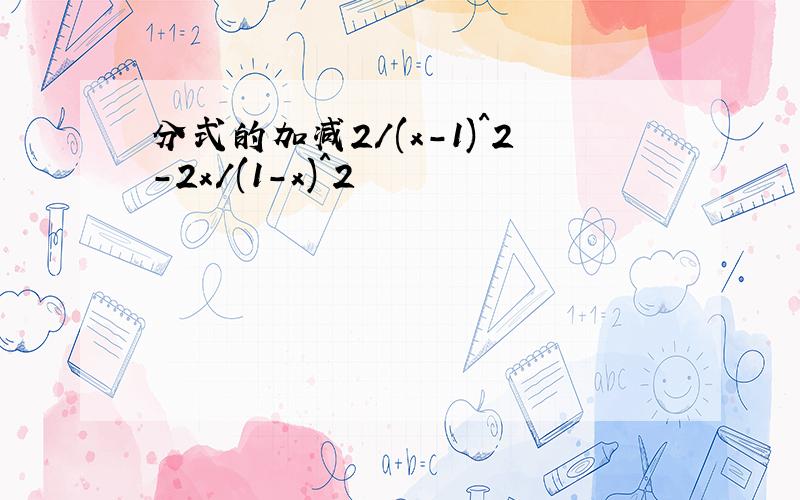 分式的加减2/(x-1)^2-2x/(1-x)^2