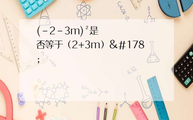 (-2-3m)²是否等于（2+3m）²