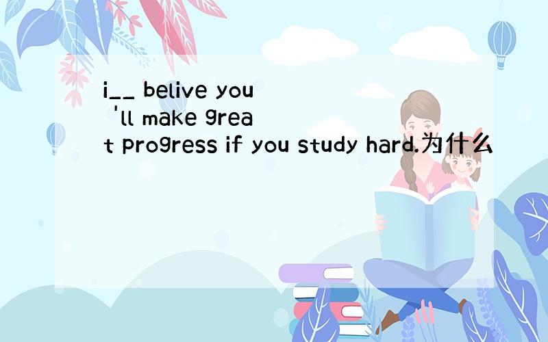 i__ belive you 'll make great progress if you study hard.为什么