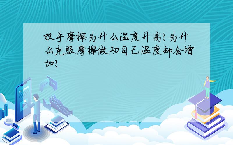 双手摩擦为什么温度升高?为什么克服摩擦做功自己温度却会增加?